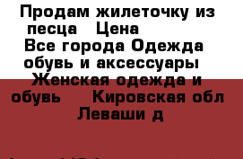 Продам жилеточку из песца › Цена ­ 15 500 - Все города Одежда, обувь и аксессуары » Женская одежда и обувь   . Кировская обл.,Леваши д.